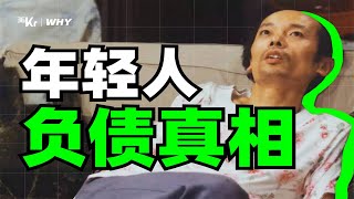 【36氪】警惕！消费主义pua，正在让每个年轻人背上贷款！    当代人负债真相