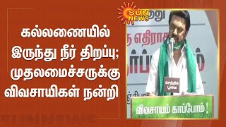 கல்லணையில் இருந்து நீர் திறப்பு; முதலமைச்சருக்கு விவசாயிகள்  நன்றி  | CM STALIN | FARMERS