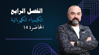 الفصل الرابع - الكيمياء الكهربائية - ا. حامد المرعي  - المحاضرة 14 - الخلايا الالكتروليتيه