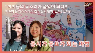 [올키즈스터디 창작동시대회] 동시를 동요로! 아이들의 목소리가 음악이 되다