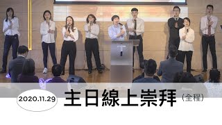 【主日線上崇拜全程】2020. 11.29 為什麼神會關起一扇門～康仕仲弟兄（基督教溝子口錫安堂）