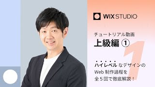 【Wix Studio 上級編 - 1/5】マウスエフェクトはこう使え！大胆なデザインのトップページをデザインしよう