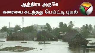 ஆந்திரா அருகே கரையை கடந்தது பெய்ட்டி புயல் | #CyclonePhethai #AndhraPradesh