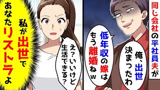 同じ会社に勤める夫が昇進したからと嫁に離婚宣言。しかし、逆で【総集編】