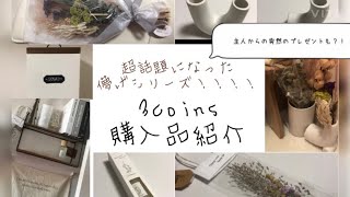 【儚げシリーズ】3coins購入品！！！【インテリア】