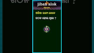 ଓଡିଶା ରାଜ୍ୟ କେବେ ଗଠନ ହୋଇ ଥିଲା ? When was Orissa state formed ?  #shorts #gkodia #shortvideo