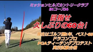 PGAティーチングプロテスト実技試験合格後の練習ラウンド!#ドラコンプロ （ゴルフ歴5年、ベスト65）#練習#ドライバー#アイアン#パター#スイング#100#swing#ゴルフ#golf#高橋裕一郎