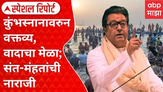 Special Report | Raj Thackeray Statement | कुंभस्नानावरुन वक्तव्य, वादाचा मेळा; संत-मंहतांची नाराजी