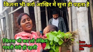 सब कुछ करने के बाद भी मुझे ही सुनना पड़ता है || love marriage couple vlogs #dailyvlogs #vlog