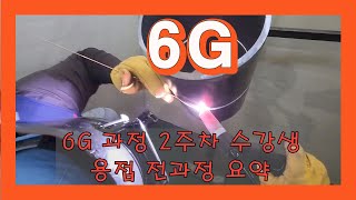 카본 6인치 6G 과정 시작 2주 후 기량 체크 / 수강생 6G 전과정/ Carbon steel 6\