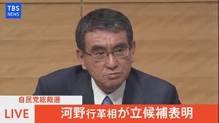 【LIVE】自民党総裁選　河野行革相が立候補表明（2021年9月10日）