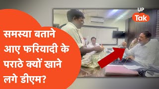 Auraiya DM Viral: अपनी समस्या लेकर आए फरियादी के पराठे खाते डीएम साहब क्यों हो रहे हैं वायरल?