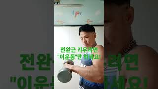 [절대고수]전완근을 가장 빠르게 키울수 있는 \