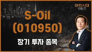 단기 주가 상승 모멘텀 많지 않아 / S-Oil(010950) / [금산 전문가_야인시대 리턴즈]