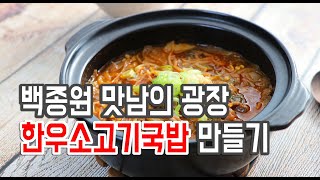 백종원 맛남의광장 한우소고기국밥(한우사태국밥) 만드는법