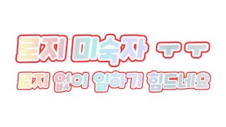 10월28일 로지 숙제 실패 ㅜㅜ 카카오와 콜마너로 버티자!!