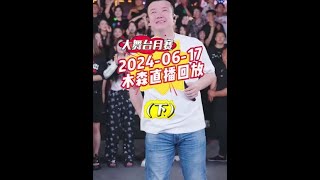 木森2024 06 17日直播回放下月赛 #木森 #木森大舞台有才你就来 #木森直播回放 #木森卷土重来