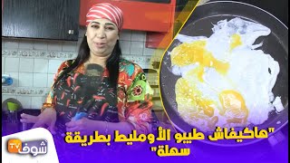 شهيوات فشي شكل..هاكيفاش طيبو الأومليط بطريقة سهلة