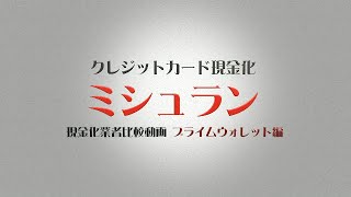 【クレジットカード現金化】プライムウォレットの御利用をお考えの方へ。実際に利用した動画をアップしましたのでご参考にして下さい。