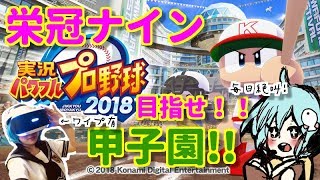 【パワプロ2018】春甲子園準優勝しました！✌＃２０マー君きた！！！！これで甲子園勝つる！！！転生OB岩本、福井！【実況パワフルプロ野球2018＊女性実況】