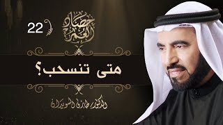 متى تنسحب؟ - حصاد العمر - ح 22