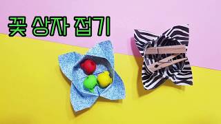상자 종이접기 _ origami box _ 折り紙の箱 _ 꽃모양 상자 접는 법