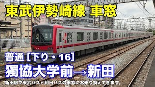 東武伊勢崎線 車窓［下り・16］獨協大学前→新田