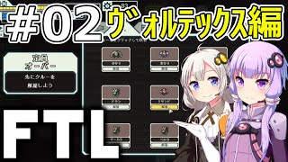 【FTL】結月ゆかり・紲星あかりの宇宙戦争 ヴォルテックス編 #02【VOICEROID実況】