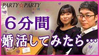 【潜入】婚活パーティー体験！ウケるんですけどw【Party☆Party】