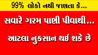 99% લોકો નથી જાણતા કે... સવારે ગરમ પાણી પીવાથી આટલા નુકસાન થઇ શકે છે ।। Garam Pani Ke Nuksan