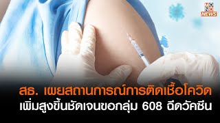 สธ. เผยสถานการณ์การติดเชื้อเพิ่มชัดเจน เน้นให้กลุ่มเสี่ยง 608 ฉีดวัคซีนโควิด 4 เข็ม