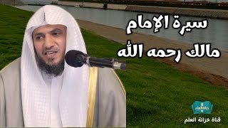 سيرة الإمام مالك - رحمه الله -. || للشيخ علي بن زيد المدخلي.