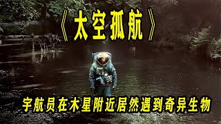 宇航員在太空見到奇異生物 2024最新科幻電影太空孤航 #恐怖 #電影解說 #懸疑 #奇幻 #驚悚