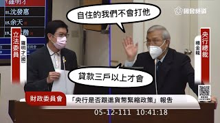 “許仙” 國民黨 羅明才 質詢 央行 楊金龍 升息 房貸 第五波選擇性信用管制 20220512 財政委員會 立法院演哪齣