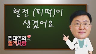 [김대영의 혈액사랑] 혈전 (피떡)이 생겼어요