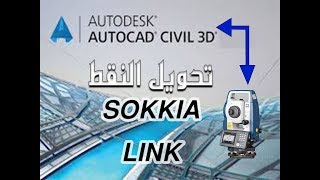 استخراج و تحويل النقط من اللوحة الي التوتال ستيشن والعكس |  AUTO CAD CIVIL 3D