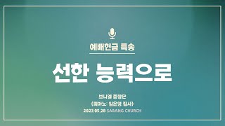 [사랑의교회] 선한 능력으로 - 브니엘 중창단 (피아노: 임은영 집사)