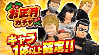 お正月キャラ1体以上確定！18連ガチャ開催！陣営バトルイベント 黒澤和光VS真島一也#84【クローズ×WORST XROSS OVER】【クロクロ】