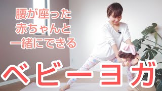 【ベビーヨガ③】腰が座った赤ちゃんと一緒にできるベビーヨガ