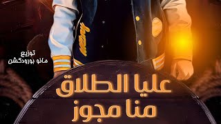 ترند 2023🔥 || ع الطلاق منا متجوز ع الطلاق كله مبوز(من شبكه لكتب كتاب) عبد الله المنشار