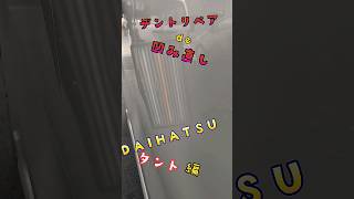 デントリペアde凹み直し。DAIHATSUタント編#デントリペア #デントリペアやり方 #dentrepair#shorts