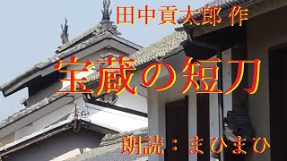 宝蔵の短刀　田中貢太郎 作　朗読：まひまひ　＃まひまひ朗読