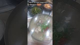 부산 가성비 1위선정 기장에서 누구나간다는 소향갈비탕 #가성비#또간집#갈비탕#쇼츠#부산