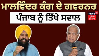 Malwinder Kang on Governor | Malwinder Kang ਦੇ Governor Punjab ਨੂੰ ਤਿੱਖੇ ਸਵਾਲ | Banwarilal Purohit