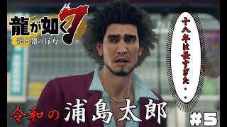 【龍が如く７】#5　今の東城会はどうなっている！？神室町の現状は？