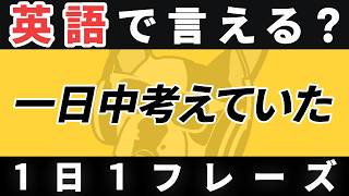 【瞬間英作文】英語1日1フレーズ「ずっと～している」日常英会話 リスニング聞き流し【177】