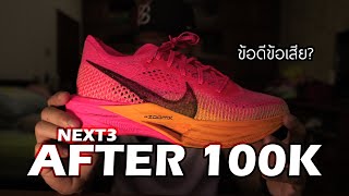 ข้อดีข้อเสียแบบละเอียด NIKE VAPORFLY NEXT%3 - After 100km