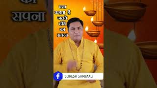 क्या आपको आया है ऐसा सपना ? #shorts #Sureshshrimali #astrologer #gurudev #hindi #dream #sleep