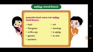 தமிழ்  - அறிந்து கொள்வோம் (நவதானியங்கள்)