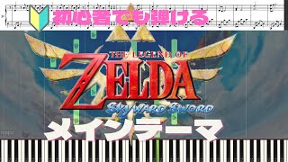 【ゼルダの伝説】初心者でも弾ける　スカイウォードソード　メインテーマ